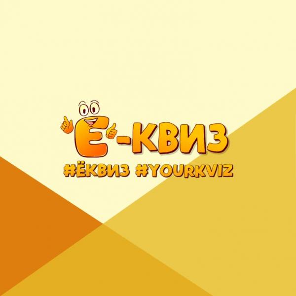 Квиз Ё-квиз Ё-Естествонаучноё-1
